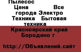 Пылесос Kirby Serenity › Цена ­ 75 999 - Все города Электро-Техника » Бытовая техника   . Красноярский край,Бородино г.